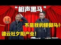 Download Lagu 【相聲黑馬】於謙：這不是我的矮腳馬！郭德綱：德云社成為夕陽產業！德雲社相聲大全 #郭德纲 #于谦#德云社#优酷#岳云鹏 #郭麒麟 #烧饼