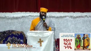 የዕለተ ዓርብ ጉባኤ ዓርብ ሐምሌ ቀን ዓ ም 