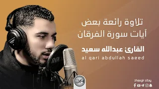 تلاوة رائعة بعض آيات سورة الفرقان القارئ عبدالله سعيد 