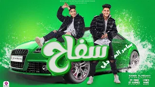 سامر المدني سفاح الصياعه يلا مش بالدراع 2023 Samer Elmedany Safa7 