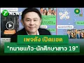 Lagu Popular Facebook page reveals chat between lawyer Kaew and a 19-year-old female student | January...