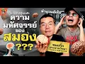 Download Lagu สมองทำงานยังไง ทำไมถึงน่ามหัศจรรย์? | ความ(ไม่)รู้รอบตัว