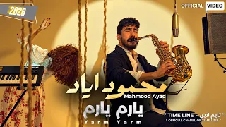 محمود اياد   يارم يارم   فيديو كليب حصري                                  دندنها