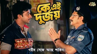 কে এই দুর্জয়, যাকে দেখে পুলিশও সম্মান দেয় | Bangla Movie Scene | Shakib Khan | Shabnur | Misha | HD