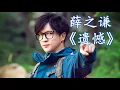 HD高清音质 【蒙面唱将】薛之谦 - 《遗憾》无杂音動態歌詞版