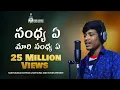 Download Lagu సంధ్య ఏ మారి సంధ్య ఏ సాంగ్|| Sandhya Ye Maari Sandhya Ye || Sanjivkumar Rathod || Balakrishna Singer