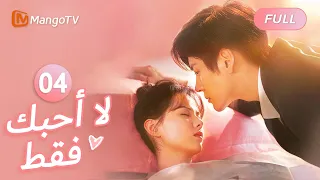 ترجمة عربية لن أفكر فيك مرة أخرى I May Love You EP4 MangoTV Arabic 