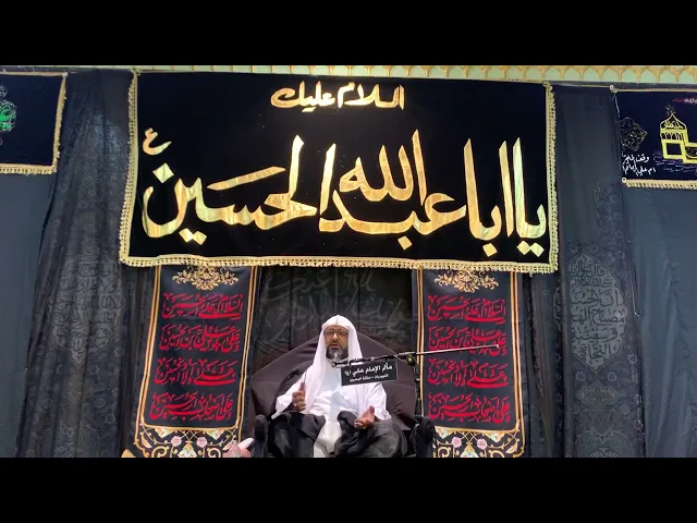 ‏يوم 11 من شهر محرم￼١٤٤٤هـ الخطيب الشيخ علي مدن