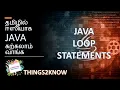 LEARN JAVA IN TAMIL EPISODE 4 LOOP STATEMENTS IN JAVA