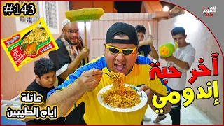 عائلة ايام الطيبين 143 