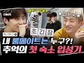 Download Lagu [#디제이픽] 데뷔 초 어색했던 워너원의 우당탕탕 룸메 정하기✨ \