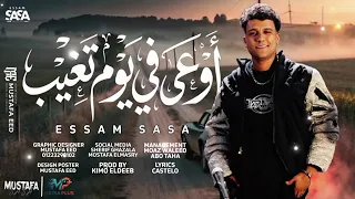 مهرجان اوعى في يوم تغيب  عصام صاصا كيمو الديب عصام صاصا  اكسبلور  حالات واتس  ترند  دندنها