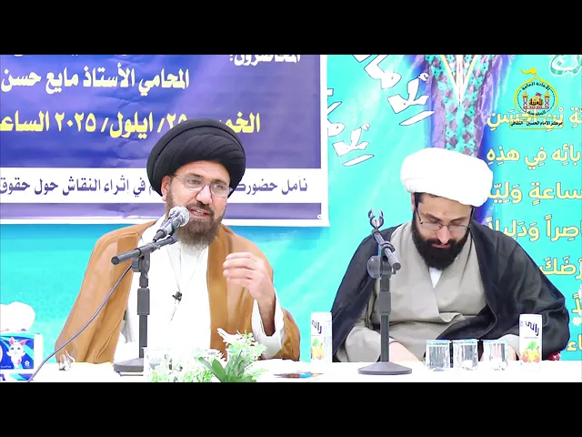 ⁣ندوة: قانون الأحوال الشخصية الجعفري بين الواقع والتهويل