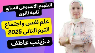 حل التقييم الاسبوعي السابع علم نفس الترم التانىIحل تقييم الاسبوع السابع علم نفس ترم تانى تانيه ثانوى 