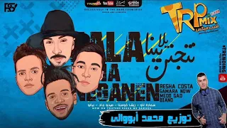 مهرجان يلا بينا نتجنن غناء ريشا كوستا و سماره ناو و ميدو جاد و بيانو توزيع درامز محمد أبووالى     دندنها