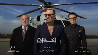 إخوات   تتر مسلسل أولاد الراعي   إبراهيم الحكمي   رمضان      دندنها