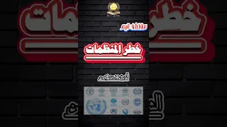 مقتطف قيم ورائع خطر المنظمات لفضيلة الشيخ محمد بن محيسن إمام وخطيب جامع الفرقان حفظة الله 