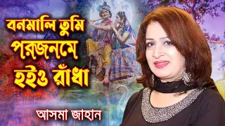  bonomali tumi asma jahan