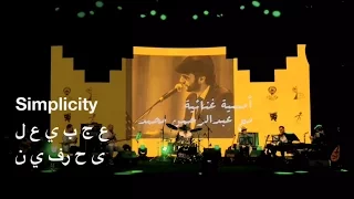 Download Abdulrahman Mohammed-Simplicity / عبدالرحمن محمد-عجبي على حرفين MP3