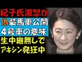 Download Lagu 悠仁さま成年式で使用する儀装馬車４号を公開　生中継トンズラに騒ぐアキシン　インスタ不人気に憮然とする紀子さま