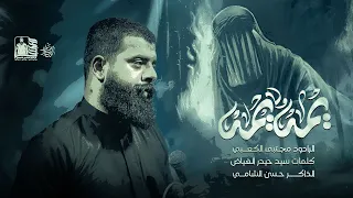 يمه يمه ملأ مجتبى الكعبي موكب مصائب الزهراء ١٤٤٦هـ ٢٠٢٤ السماوه الرميثه 