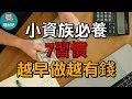 Lagu 小資族一定要養的7個財務習慣！越早做越快存到第一桶金｜理財吧 741