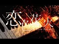 恋色花火 - 浦島坂田船 (Piano Cover) / 深根