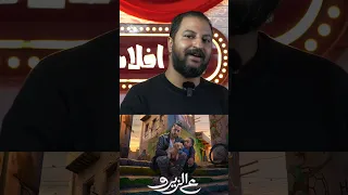 فيلم ع الزيرو ل محمد رمضان الجديد غير جلده تماما      دندنها