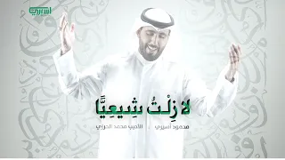 لا ز ل ت ش يعي ا محمود أسيري  لا ز ل ت ش يعي ا محمود أسيري