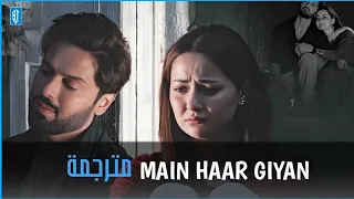 اغنية مسلسل الباكستاني أحيانا أنا أحيانا أنت النسخة الحزينة Main Haar Giyan مترجمة 