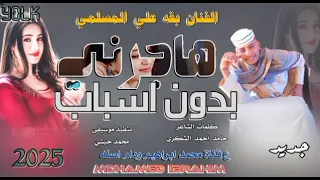 جديد 2025الفنان بقه علي المسلمي هاجرني بدون اسباب 