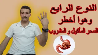 النوع الرابع وهوا أخطر السحر المأكول و المشروب دندنها
