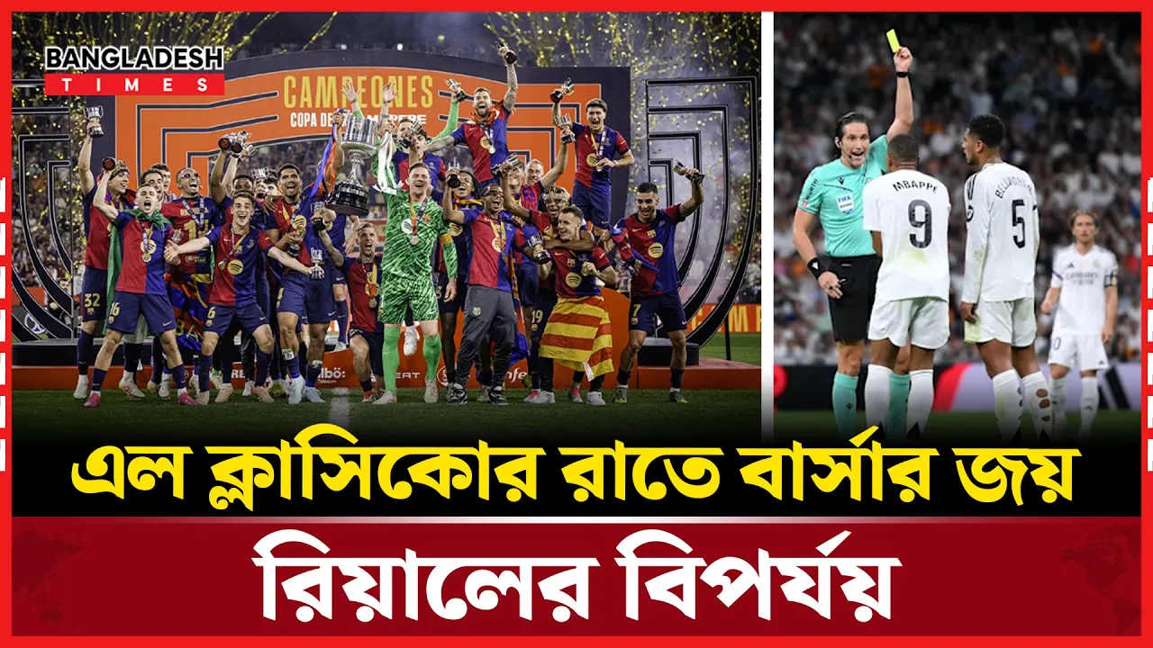 রিয়ালকে হারিয়ে ৩২ তম শিরোপা বার্সেলোনার