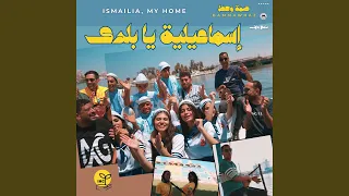 اسماعيلية يا بلدى دندنها