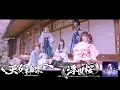 Download Lagu 天女神樂 4th SINGLE『浮世桜』Music Video Full ( Amane Kagura 4th Single \
