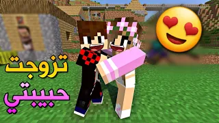 ماين كرافت تزوجت حبيبتي بسبب 