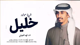 شيلة مولود باسم خليل جديد فهد العيباني 