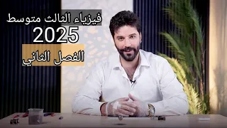 فيزياء الثالث متوسط 2025 الفصل الثاني المحاضرة1 