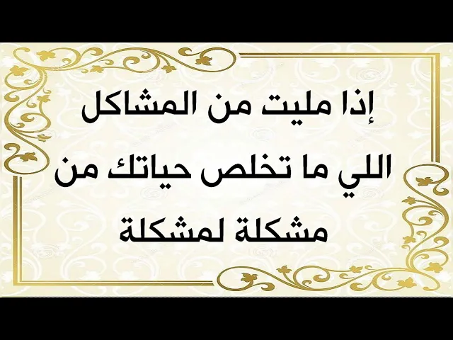 ⁣إذا مَليت من المشاكل اللي ما تخلص .. حياتك من مشكلة لمشكلة