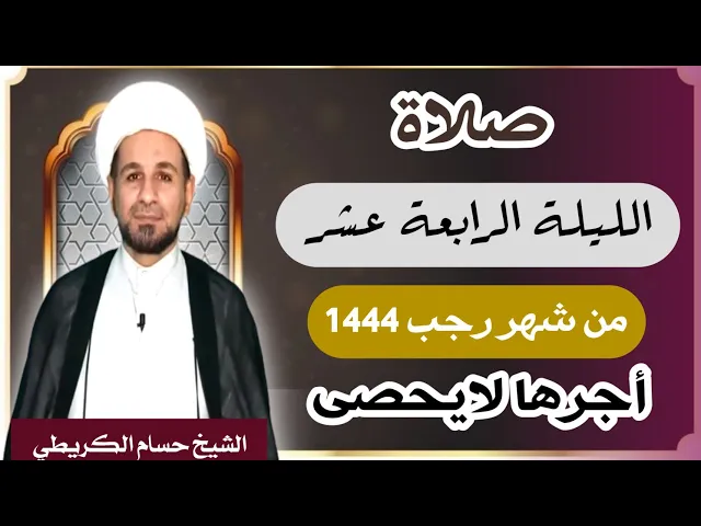 ⁣صلاة ( الليلة الرابعة عشر ) يوم 13 / ليلة 14 رجب الأصب 1444 هـ /  لايفوتكم أجرها  العظيم