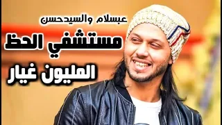 مزمار مستشفي الحظ بتوزيع مدمر الألات عبسلام والسيد حسن هيكسر ديجهات مصر 