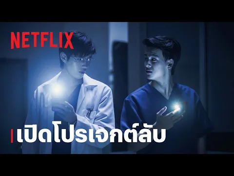 เปิดโปรเจกต์ลับ “GHOST LAB ฉีกกฎทดลองผี” | ประกาศวันเปิดตัว | Netflix