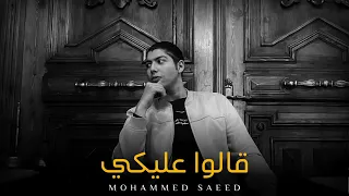 محمد سعيد قالوا عليكي Mohammed Saeed Official Music 