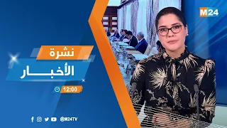 نشرة الثانية عشرة زوالا ليوم الجمعة 14 نونبر 2025 