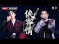 2025美好奇妙夜|刘宇宁 任贤齐 再度合作！《爱江山更爱美人+沧海一声笑+奉上+天涯》，两代武侠歌王开口就是江湖豪迈