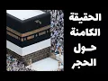 Download Lagu هل الحجر جزء من الكعبه؟! ( السيرة النبوية 1 )