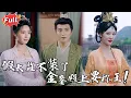 Download Lagu [Multi SUB] 《至尊风流假太监》穿越成假太监遭人践踏！国家危难时献火攻计救国！女帝亲手披蟒袍 昔日欺辱他的宫人集体自扇耳光 笑柄变英雄 #逆袭 #热血 #完整版 #最火短剧推荐 #短剧全集