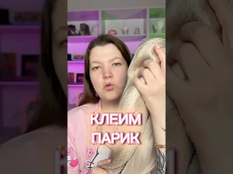 ПРИКЛЕИВАЕМ ПАРИК