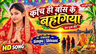 #chhathpuja- काँच ही बाँस के बहंगिया | Kanch Hi Bans Ke Bahangiya | Simpu Shivani | Chhath Song 2026