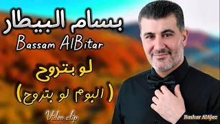 بسام البيطار   لو بتروح  البوم لو بتروح                                 دندنها